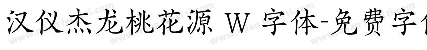 汉仪杰龙桃花源 W 字体字体转换